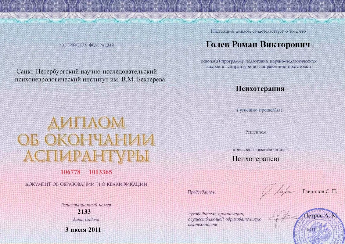 Диплом об окончании аспирантуры Голевым Романом Викторовичем наркологическая клиника в Динской Наше Здоровье